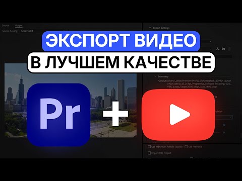 Видео: Как экспортировать видео в Premiere Pro для YouTube без потери качества в 2024 году