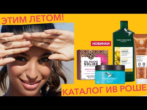 Видео: ИВ РОШЕ КАТАЛОГ ИЮНЯ 🌺 Бланк Заказа 9РИО6РА90(80)