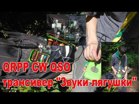 Видео: CW QRPP QSO или тест китайского телеграфного трансивера