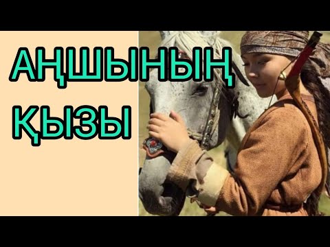 Видео: Аңшының қызы әңгіме авторы Камал Әлпейісова#аудиокітап