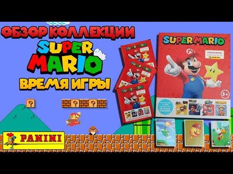 Видео: Обзор коллекции PANINI Super Mario: Play Time "Супер Марио - Время игры"