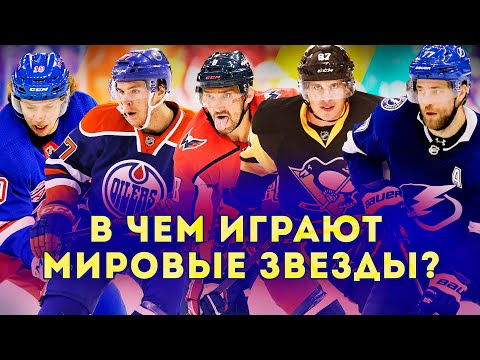 Видео: В ЧЕМ ИГРАЮТ МИРОВЫЕ ЗВЕЗДЫ NHL? ПАНАРИН, ОВЕЧКИН, КРОСБИ, МАКДЭВИД, ХЭДМАН, МЭТТЬЮЗ, СЕРГАЧЕВ