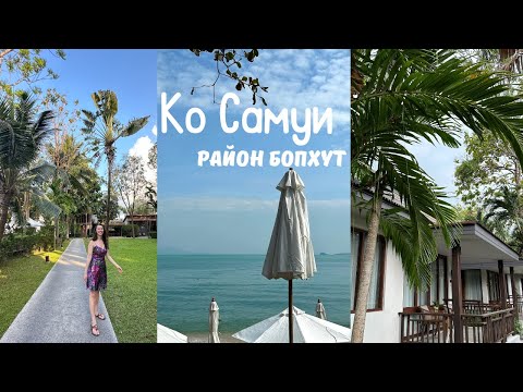 Видео: Ко Cамуи, Таиланд | Лучший резорт, Рыбацкая Деревня Бопхута (Часть 1)