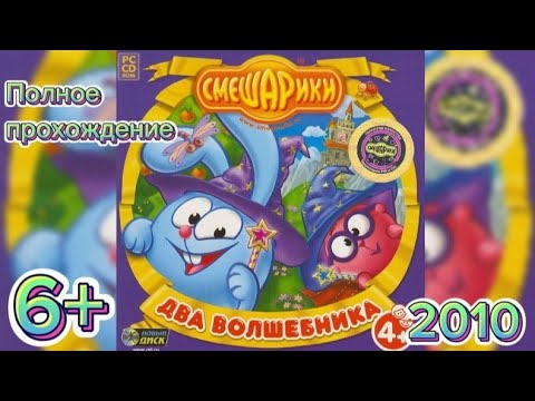 Видео: (6+)Полное прохождение: Смешарики. Два волшебника(2010)(PC)
