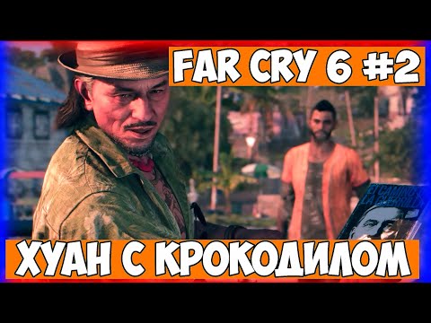 Видео: Far Cry 6 #2 Хуан с крокодилом