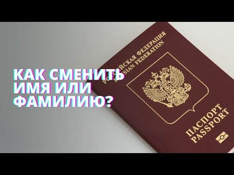 Видео: Как сменить имя и фамилию в ЗАГСе? Список документов. Замена паспортных данных и не только.