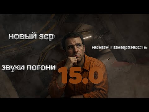 Видео: всё о обновлении scp sl 15.0