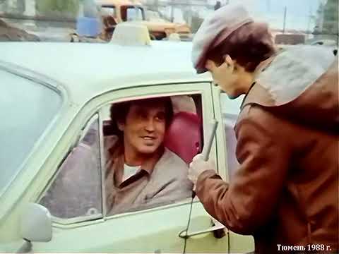 Видео: 1988 год. Тюмень. Жизнь таксиста.
