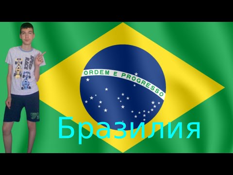 Видео: Факти за Бразилия