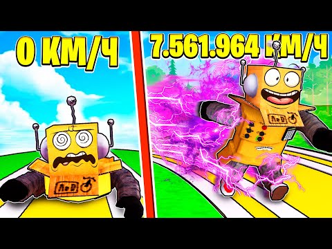 Видео: САМЫЙ БЫСТРЫЙ В МИРЕ СКОРОСТНОЙ БЕГУН 999.999.999 КМ\Ч КЛИКЕР СКОРОСТИ РОБЛОКС ЧЕЛЛЕНДЖ! ROBLOX