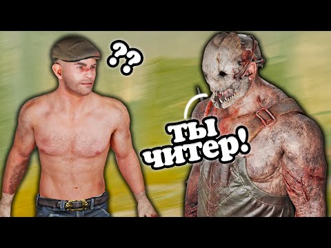 Видео: Меня Обвинили В ЧИТАХ... | Dead by Daylight