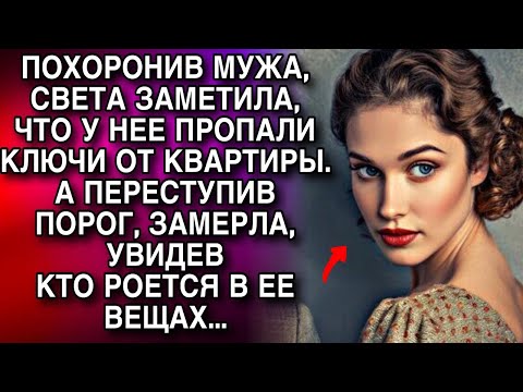 Видео: ПОСЛЕ ПОХОРОН МУЖА, СВЕТА ПЕРЕСТУПИЛА ПОРОГ И ЗАМЕРЛА, УВИДЕВ КТО РОЕТСЯ В ЕЕ ВЕЩАХ