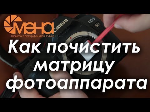 Видео: Как почистить матрицу фотоаппарата