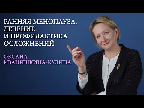 Видео: Ранний климакс. Лечение и профилактика осложнений