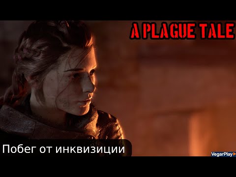 Видео: ПОБЕГ ОТ ИНКВИЗИЦИИ | A Plague Tale Innocence #1