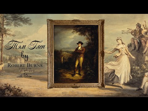 Видео: Робан - Тэм Глен (Lyric Video) | на стихи Роберта Бернса