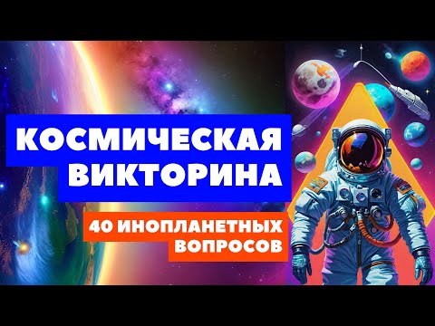 Видео: Космическая викторина. 12 апреля. День Космонавтики. Поехали! Викторина для неравнодушных людей.