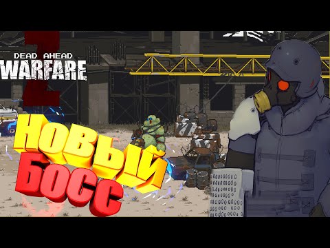 Видео: Прохождение Dead ahead zombie warfare #4 Новый босс-Локация 2