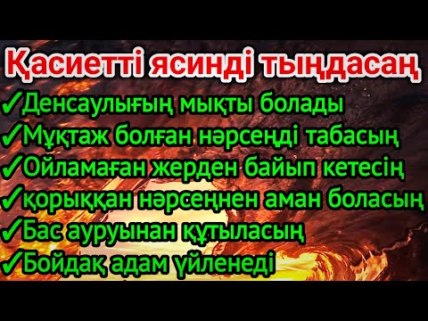 Видео: ☝🏼Қасиетті ясинді тыңдасаң осындай болары 100% ақиқат