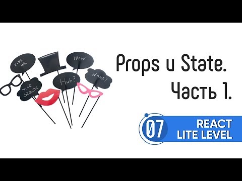 Видео: Props и State. Часть 1. React Lite Level
