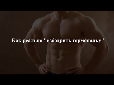 Видео: Как реально "взбодрить гормоналку"? 
