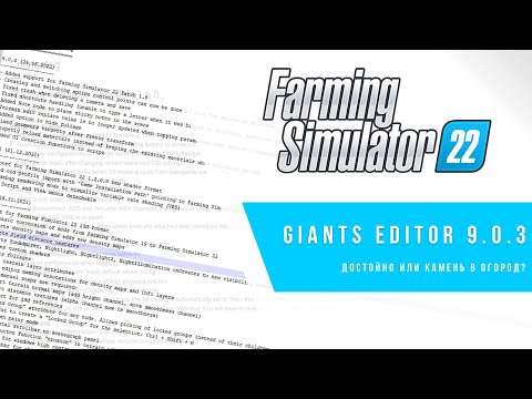 Видео: Разберем часть изменений | Обновленный редактор - Giants Editor 9.0.3