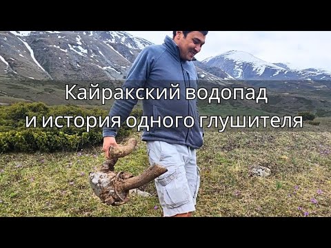 Видео: Кайракский водопад и история одного глушителя