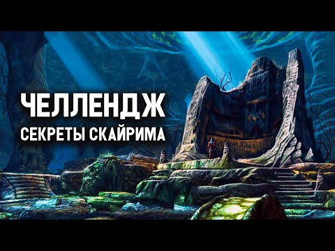 Видео: Skyrim - Интересные вещи о которых вы могли не знать + Челлендж ( Секреты #231 )