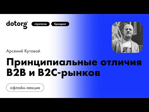 Видео: Принципиальные отличия B2B и B2C-рынков. Влияние отличий на создание брендов