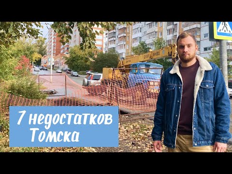 Видео: Томск. Минусы Томска.