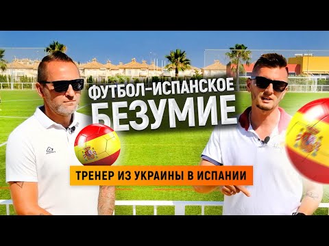Видео: Футбол – испанское безумие / Детский футбол в Испании