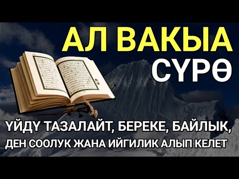 Видео: СҮРӨ ВАКЫА| АР КАНДАЙ ЖАМАНДЫКТАН КӨЗ ТИЙҮҮДӨН КУТКАРАТ ЖОЛДУ АЧАТ ООМАТ, БЕРЕКЕ, ЫРЫСКЫ АЛЫП КЕЛЕТ