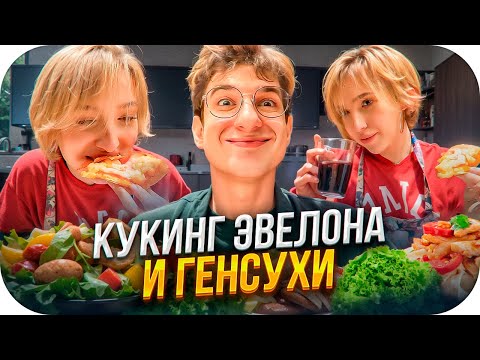 Видео: ЭВЕЛОН И ГЕНСУХА ГОТОВЯТ ПИЦЦУ НА СТРИМЕ / КУКИНГ СТРИМ ЭВЕЛОНА И ГЕНСУХИ / EVELONE ROFLS