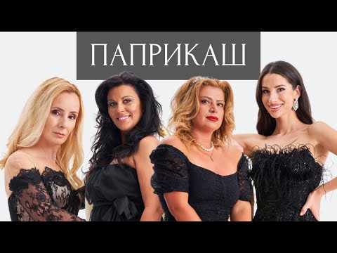 Видео: ПАПРИКАШ - Епизод 2