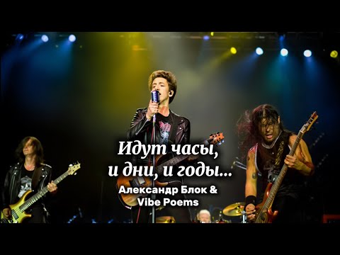 Видео: Идут часы, и дни, и годы… Александр Блок & Vibe Poems