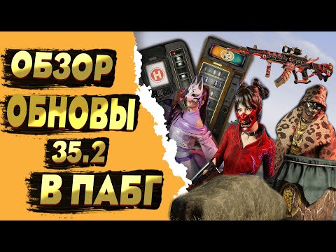 Видео: PUBG : ОБНОВА 35.2 | ОПЕНКЕЙС ACE 32 (новая пушка пабг)