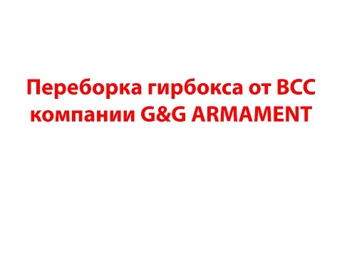 Видео: Переборка гирбокса от ВСС компании G&G ARMAMENT (Disassembly and tuning of gearbox for GSS) airsoft