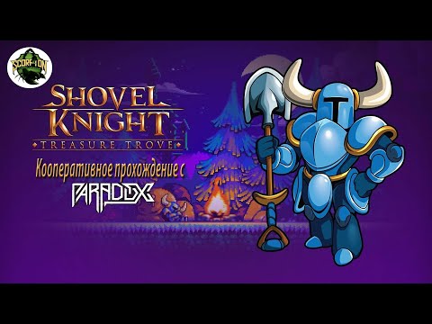 Видео: Прохождение игры Shovel Knight - Treasure Trove (PC). Кооп на 2-х.