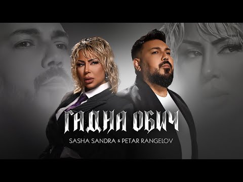 Видео: Sasha Sandra & Petar Rangelov - Gadna Obich / Саша Сандра & Петър Рангелов - Гадна обич