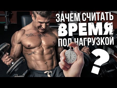 Видео: ВРЕМЯ ПОД НАГРУЗКОЙ ДЛЯ РОСТА МЫШЦ