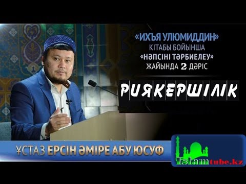 Видео: Риякершілік. Ерсін Әміре [Нәпсіні тәрбиелеу]