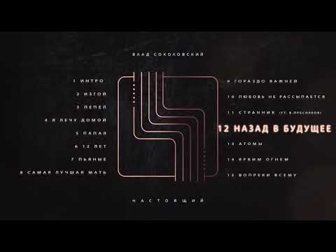 Видео: Влад Соколовский - Назад в будущее (Настоящий, 2019)