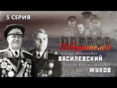 Видео: Полководцы Великой Победы | Жуков | Василевский | Багратион. Плеяда Победителей 5 серия