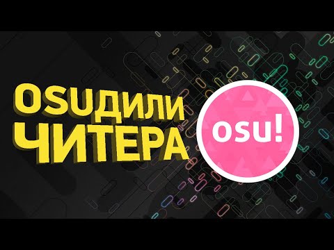 Видео: Крупнейший читерский скандал в Osu! | Разбор спидрана
