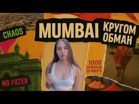 Видео: МУМБАИ 2025 . ИНДИЯ. КРУГОМ ОБМАН. СКАМ и АНТИСАНИТАРИЯ!