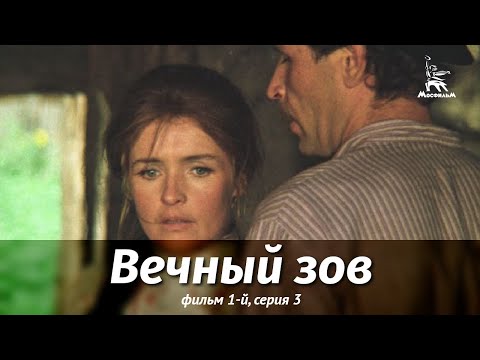Видео: Вечный зов. Фильм 1-й. Серия 3 (драма, реж. В. Усков, В. Краснопольский, 1973 г.)