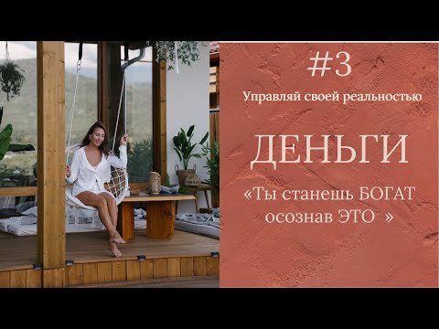Видео: Деньги: как создать  изобилие в жизни ! 
