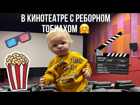 Видео: Шоппинг с реборном Тобиахом 😎 Пошли в кино с реборном🤗/Shopping with Reborn Tobiah 🤪