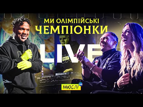 Видео: МЮСЛІ UA ft. Ольга Харлан | НАЖИВО | Ми олімпійські чемпіонки