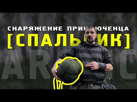 Видео: Снаряжение приключенца [СПАЛЬНИК] обзор на Arctic -25